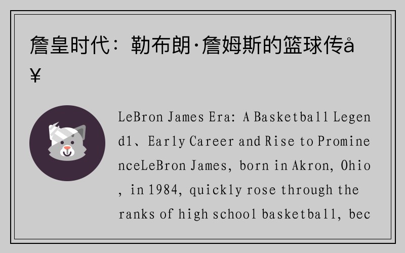 詹皇时代：勒布朗·詹姆斯的篮球传奇