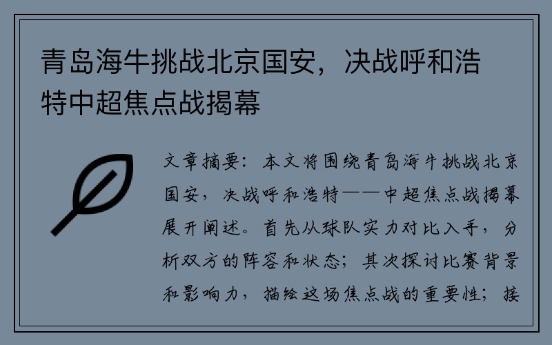 青岛海牛挑战北京国安，决战呼和浩特中超焦点战揭幕
