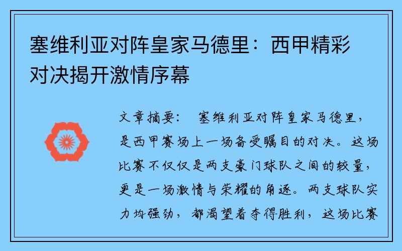 塞维利亚对阵皇家马德里：西甲精彩对决揭开激情序幕