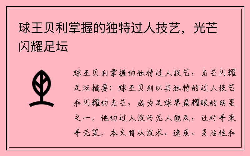 球王贝利掌握的独特过人技艺，光芒闪耀足坛