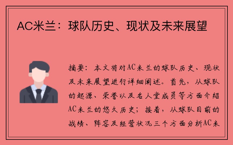 AC米兰：球队历史、现状及未来展望