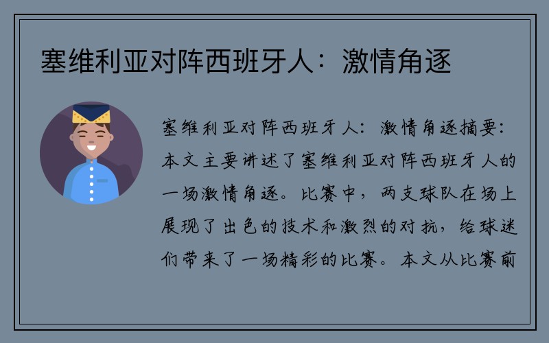 塞维利亚对阵西班牙人：激情角逐