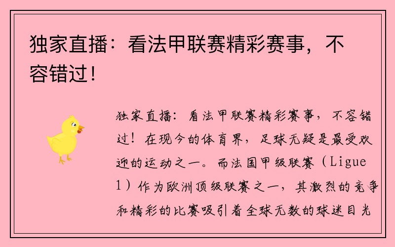 独家直播：看法甲联赛精彩赛事，不容错过！