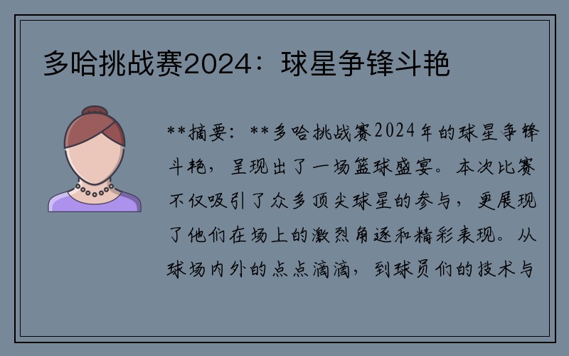 多哈挑战赛2024：球星争锋斗艳