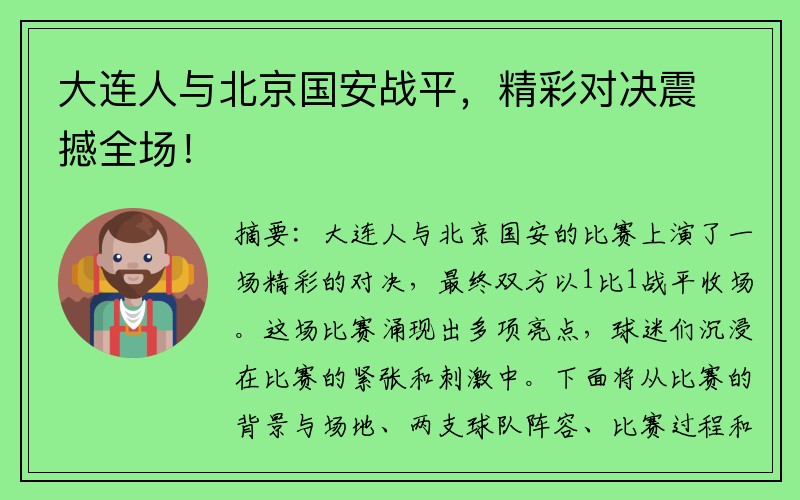 大连人与北京国安战平，精彩对决震撼全场！