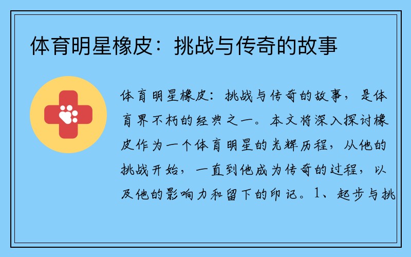 体育明星橡皮：挑战与传奇的故事