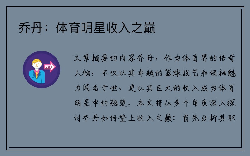 乔丹：体育明星收入之巅