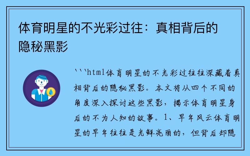 体育明星的不光彩过往：真相背后的隐秘黑影