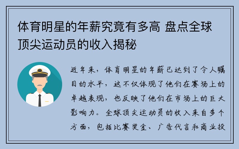 体育明星的年薪究竟有多高 盘点全球顶尖运动员的收入揭秘