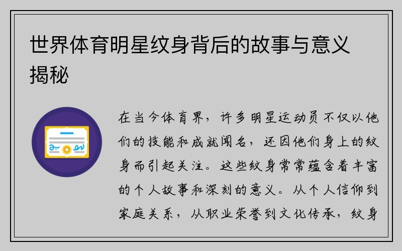 世界体育明星纹身背后的故事与意义揭秘