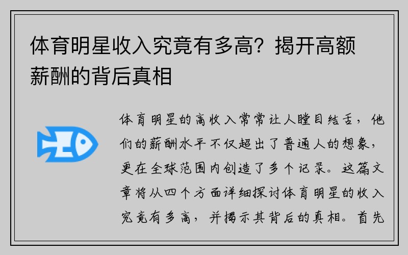 体育明星收入究竟有多高？揭开高额薪酬的背后真相