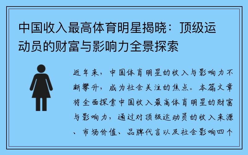 中国收入最高体育明星揭晓：顶级运动员的财富与影响力全景探索