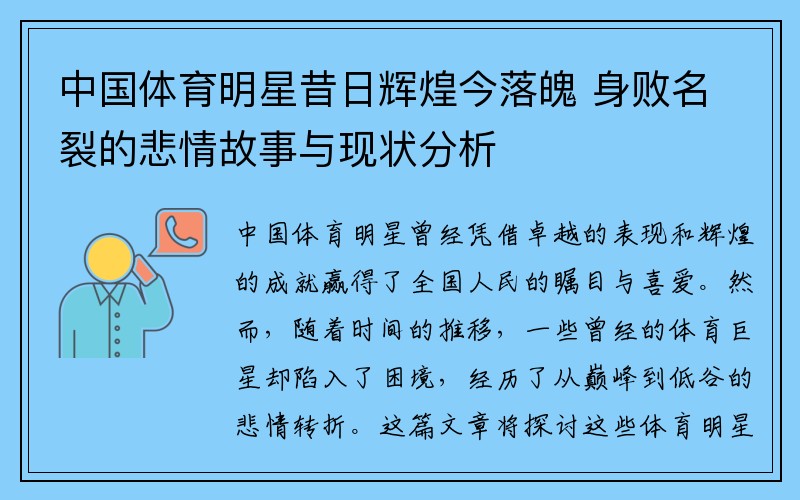 中国体育明星昔日辉煌今落魄 身败名裂的悲情故事与现状分析