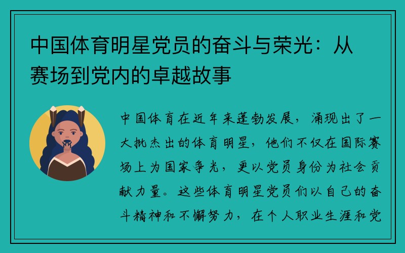 中国体育明星党员的奋斗与荣光：从赛场到党内的卓越故事