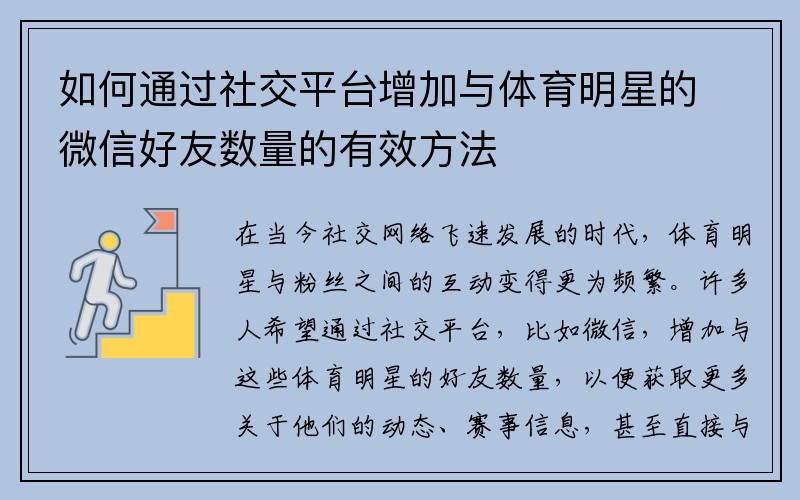 如何通过社交平台增加与体育明星的微信好友数量的有效方法