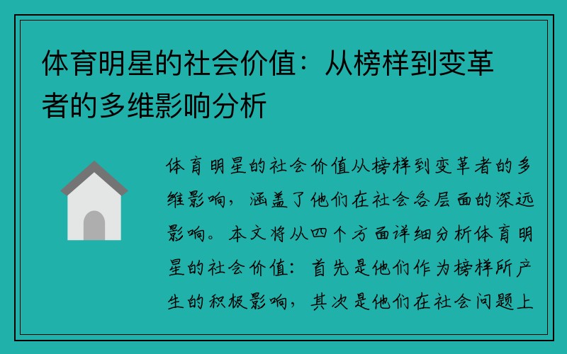 体育明星的社会价值：从榜样到变革者的多维影响分析