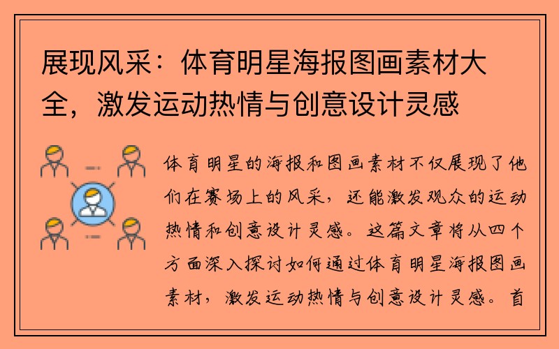 展现风采：体育明星海报图画素材大全，激发运动热情与创意设计灵感