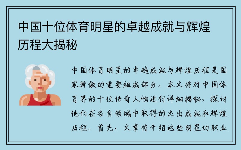 中国十位体育明星的卓越成就与辉煌历程大揭秘