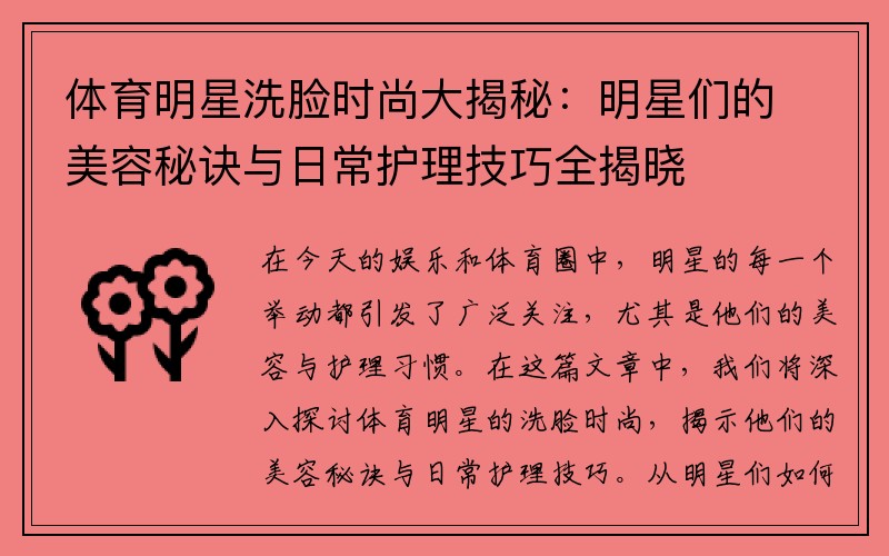 体育明星洗脸时尚大揭秘：明星们的美容秘诀与日常护理技巧全揭晓