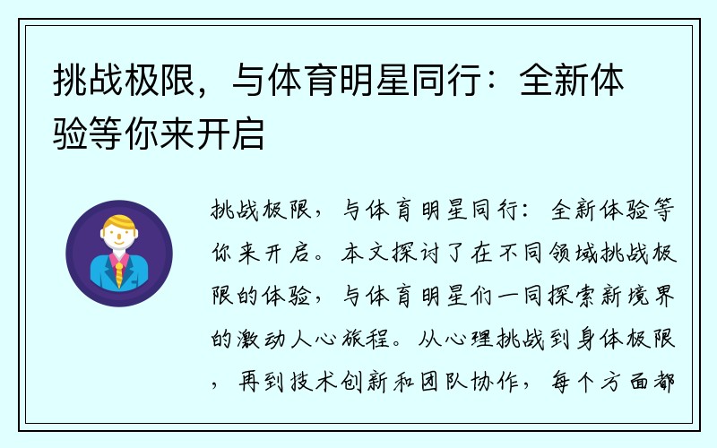 挑战极限，与体育明星同行：全新体验等你来开启