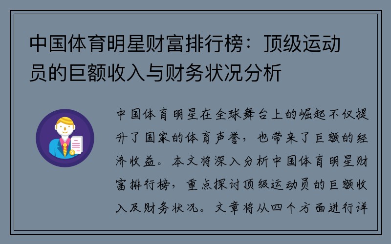 中国体育明星财富排行榜：顶级运动员的巨额收入与财务状况分析