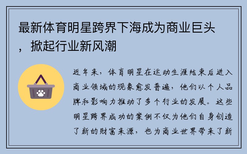 最新体育明星跨界下海成为商业巨头，掀起行业新风潮