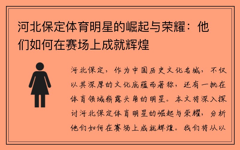 河北保定体育明星的崛起与荣耀：他们如何在赛场上成就辉煌