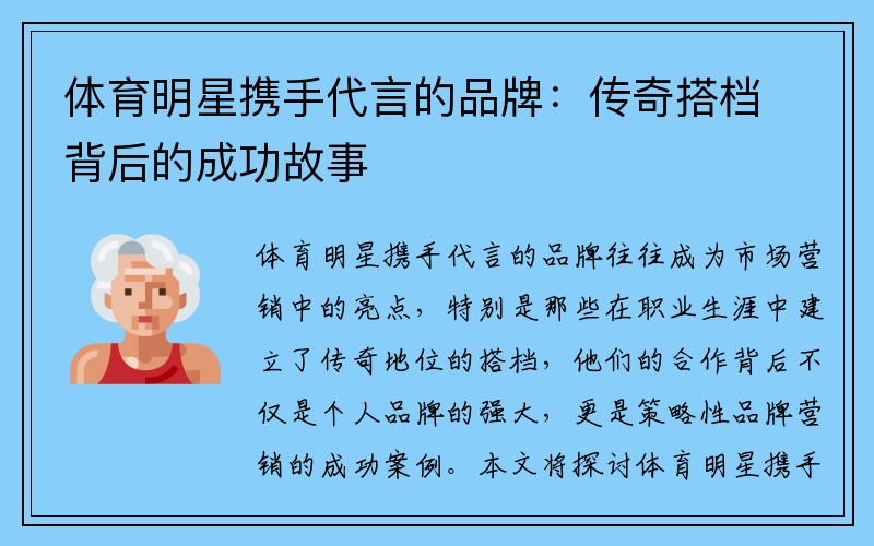 体育明星携手代言的品牌：传奇搭档背后的成功故事