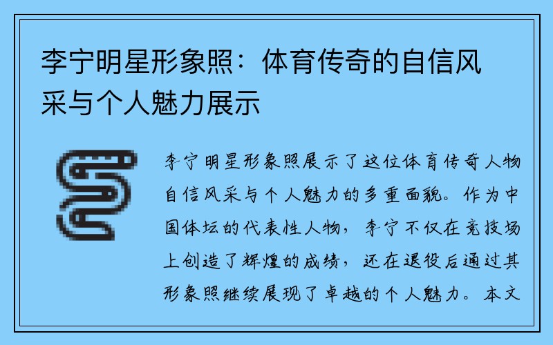 李宁明星形象照：体育传奇的自信风采与个人魅力展示