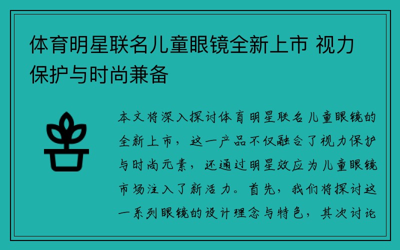 体育明星联名儿童眼镜全新上市 视力保护与时尚兼备