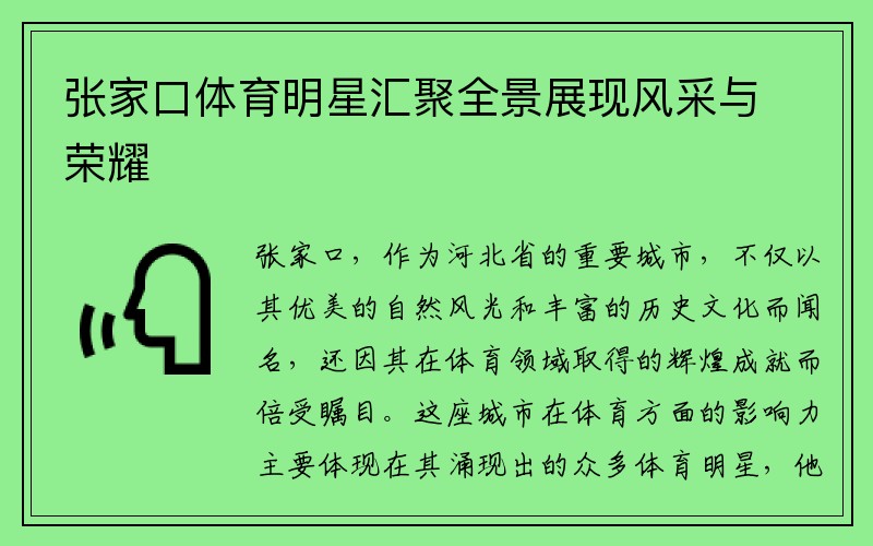 张家口体育明星汇聚全景展现风采与荣耀