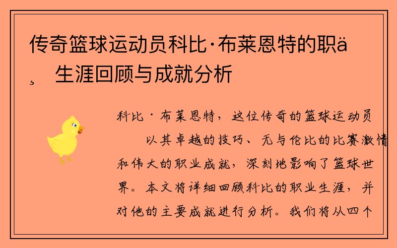 传奇篮球运动员科比·布莱恩特的职业生涯回顾与成就分析