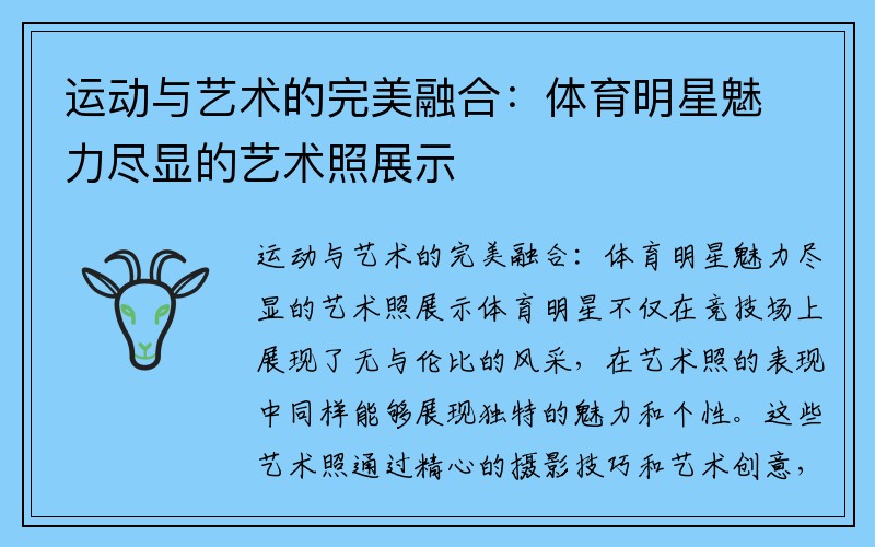 运动与艺术的完美融合：体育明星魅力尽显的艺术照展示