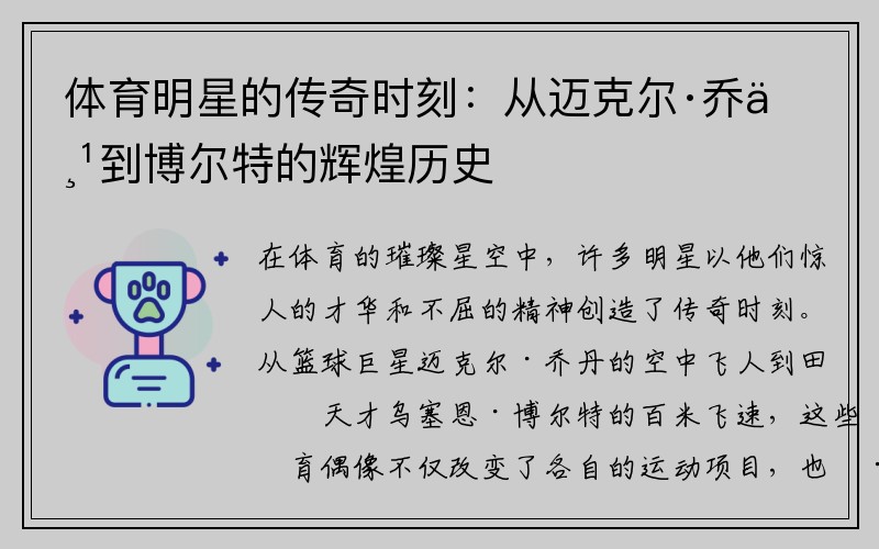 体育明星的传奇时刻：从迈克尔·乔丹到博尔特的辉煌历史