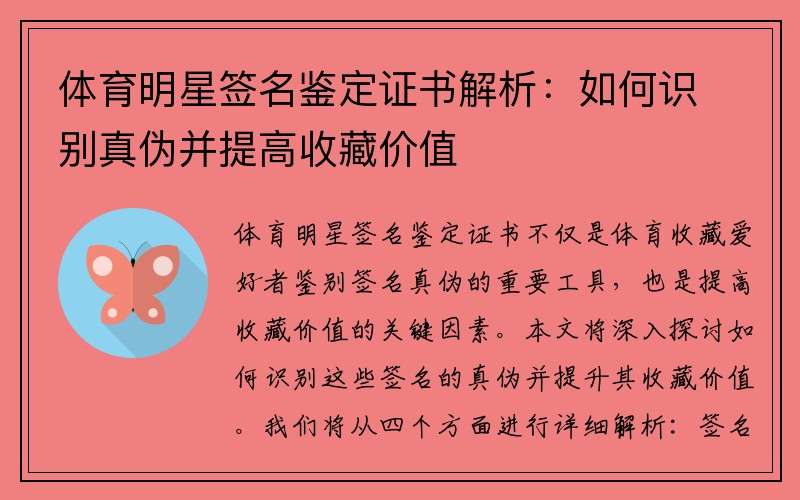 体育明星签名鉴定证书解析：如何识别真伪并提高收藏价值