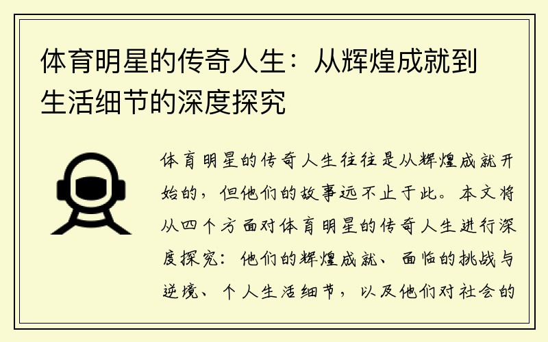 体育明星的传奇人生：从辉煌成就到生活细节的深度探究