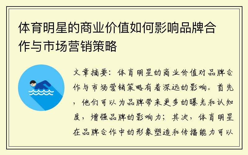 体育明星的商业价值如何影响品牌合作与市场营销策略