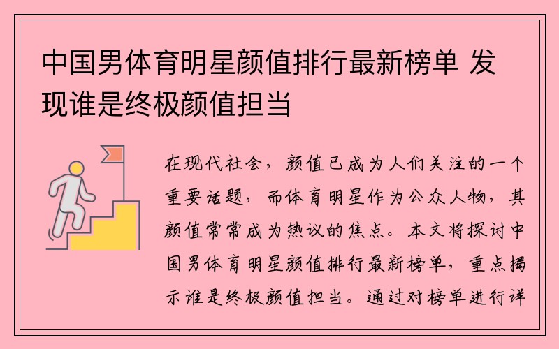 中国男体育明星颜值排行最新榜单 发现谁是终极颜值担当