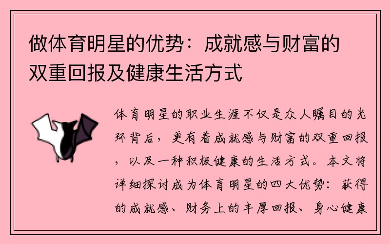 做体育明星的优势：成就感与财富的双重回报及健康生活方式