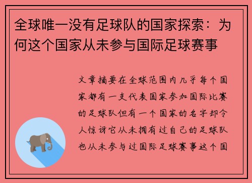 全球唯一没有足球队的国家探索：为何这个国家从未参与国际足球赛事