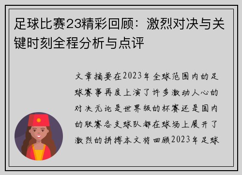 足球比赛23精彩回顾：激烈对决与关键时刻全程分析与点评