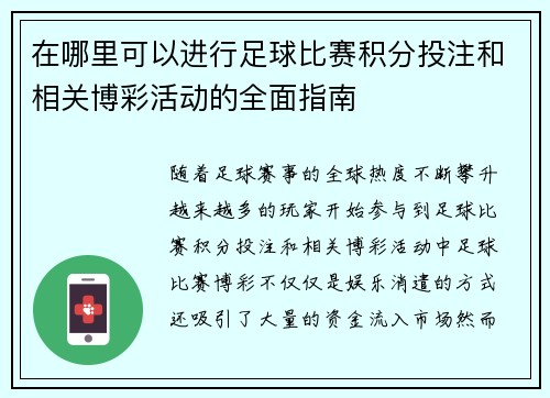 在哪里可以进行足球比赛积分投注和相关博彩活动的全面指南