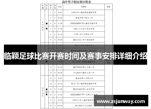 临颖足球比赛开赛时间及赛事安排详细介绍