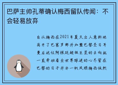 巴萨主帅孔蒂确认梅西留队传闻：不会轻易放弃