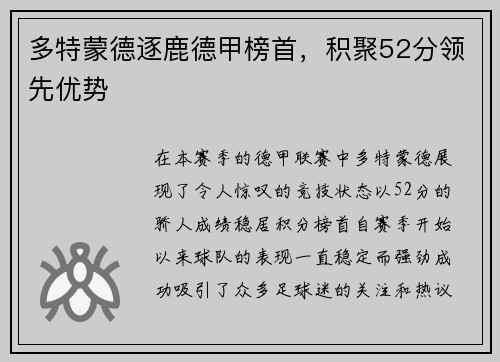 多特蒙德逐鹿德甲榜首，积聚52分领先优势