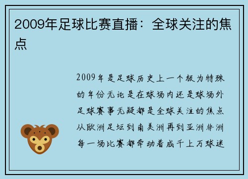 2009年足球比赛直播：全球关注的焦点