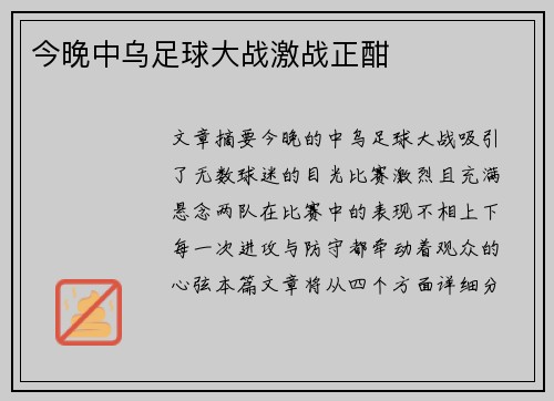 今晚中乌足球大战激战正酣