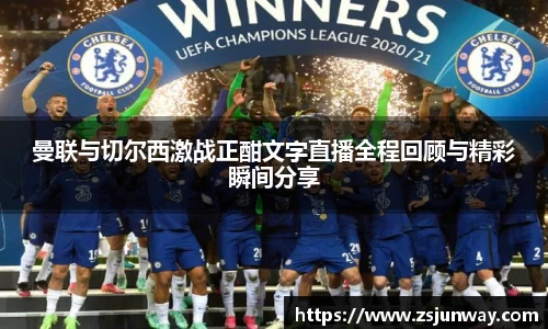 xc体育曼联与切尔西激战正酣文字直播全程回顾与精彩瞬间分享