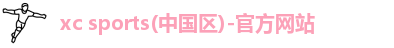 xc体育